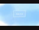 【初音ミク】海色水彩【オリジナル】