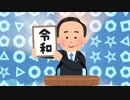 冷やし令和