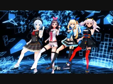【MMD】VTuberで令和【モーション配布】