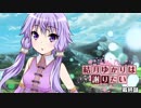【超魔界村】結月ゆかりは謝りたい 最終話【VOICEROID遊劇場】