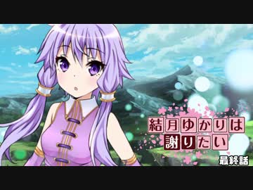 【超魔界村】結月ゆかりは謝りたい 最終話【VOICEROID遊劇場】