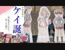 【ガールズ&パンツァー】ケイ誕生日 2019【大洗巡礼】