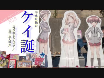 【ガールズ&amp;パンツァー】ケイ誕生日 2019【大洗巡礼】