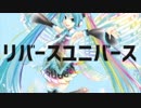 リバースユニバース歌ってみた【メンソーる】