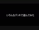 いろんなデッキを組んでみた
