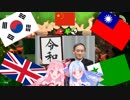 琴葉姉妹と人力多言語VOICEROIDでスプラ実況#4【スプラトゥーン２】