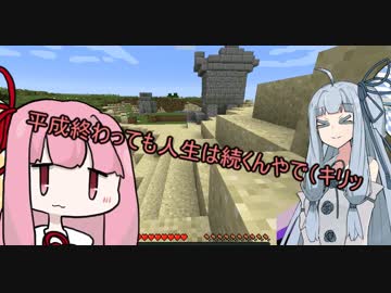 平成終わるんやけど普通に実況するで葵【VOICEROID実況】