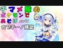 【ポケモンUSM】チマメ隊のポケモンであそぼ Part5【ゆっくり実況】