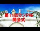 【第11回ラジＰ杯】平成最後の開会式