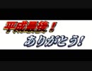 平成最後の動画！