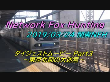 ニコニコ鉄道 関東Network Fox Hunting 2019春 Part3 ～東京北部の大迷宮～
