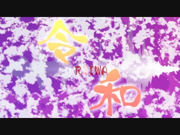 【NNI】令和【オリジナル】