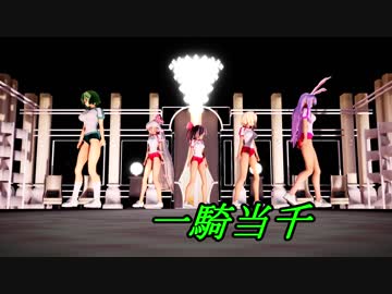 【東方MMD】体操服の幽香妹紅霊夢アリス鈴仙で一騎当千