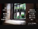 お前と二人/ボーカロイド/横浜蟋蟀（ヨココロ）