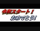 令和最初の動画！