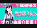 【曲紹介】御丹宮くるみの平成最後のボカロ曲紹介！【平成最後の日】