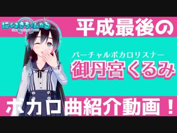 【曲紹介】御丹宮くるみの平成最後のボカロ曲紹介！【平成最後の日】
