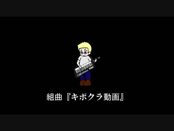 【合作】組曲『キボクラ動画』 - 天皇陛下御即位記念REMIX -