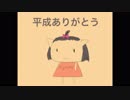 【オリジナル】平成ありがとう
