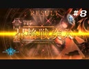 【Shadowveres実況】 #8 人生初のグラマス昇格戦