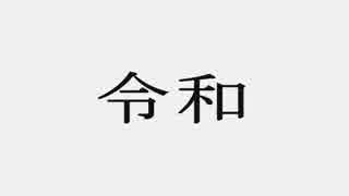 令和「これからは、わたしたちの時代……だよね」