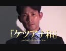 ケツアナ和（この世の終わりみたいな令和）