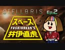 吉田くんのスペース井伊直虎 Ep.2【Stellaris実況】