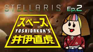 吉田くんのスペース井伊直虎 Ep.2【Stellaris実況】