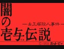 【#1】闇の壱与伝説 -女王塚殺人事件-【実況:完結済】