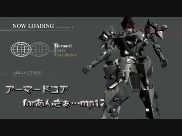 アーマードコアforあんさぁ….mp12