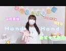 【にゃぐ'✩'ぱ】 Hand in Hand踊ってみた！！『平成最後』