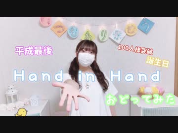 【にゃぐ'✩'ぱ】 Hand in Hand踊ってみた！！『平成最後』