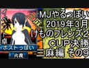 MJやるっぽい　2019年3月けものフレンズ２ＣＵＰ決勝三麻編 その９