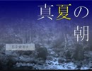 【実況】真夏の朝　前編