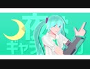 【MMD-OMF9】ミクさんで明星ギャラクティカ【モデル配布/6月1日更新】