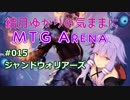 結月ゆかりの気ままにMTGアリーナ #15 ジャンドウォリアーズ