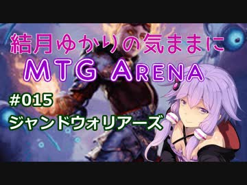 結月ゆかりの気ままにMTGアリーナ #15 ジャンドウォリアーズ