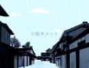 【令和初投稿】吉原ラメント【感情こめて歌ったう゛ぃおれ】
