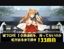 城プロRE １０回連続を、持ってないのか虹が出るまで回す 133回目