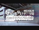 【MUGEN】なんでもないテーマ別4on4サバイバル大会 OP
