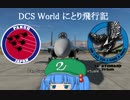 【ゆっくり実況】DCS World にとり飛行記　ep.11前半