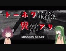 【VOICEROID実況】トーホク戦線異常アリ　01【バトオペ2】