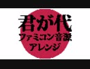 ファミコン音源・日本国国歌『君が代』