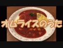オムライスのうた