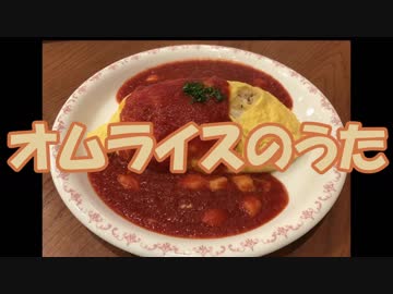 オムライスのうた