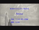 Sanctus 【オリジナルクラシカ初演祭7】