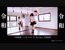 【令和元年】胸、矢澤めく　令和【声マネ】