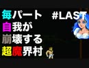 【実況】毎パート自我が崩壊する超魔界村 #最終回【初見】