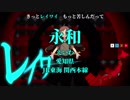 【駅名替え歌】駅名で「レイワイテロリズム」【Vo.波音リツ】