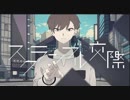 【スクランブル交際】歌ってみた／Sala